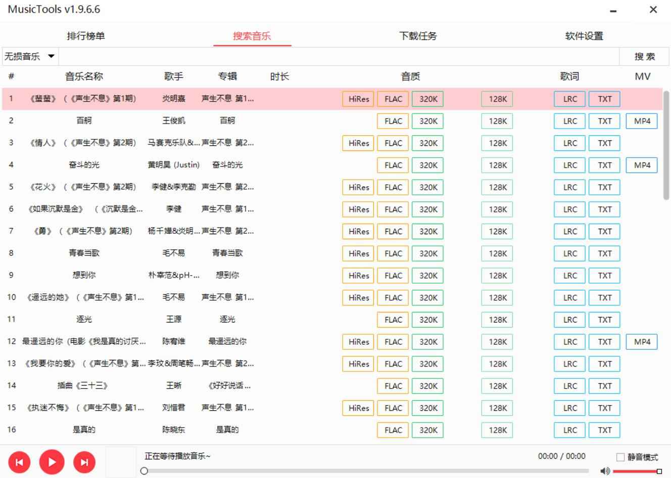 MusicTools_v1.9.8.3全网无损音乐免费下载工具  第1张