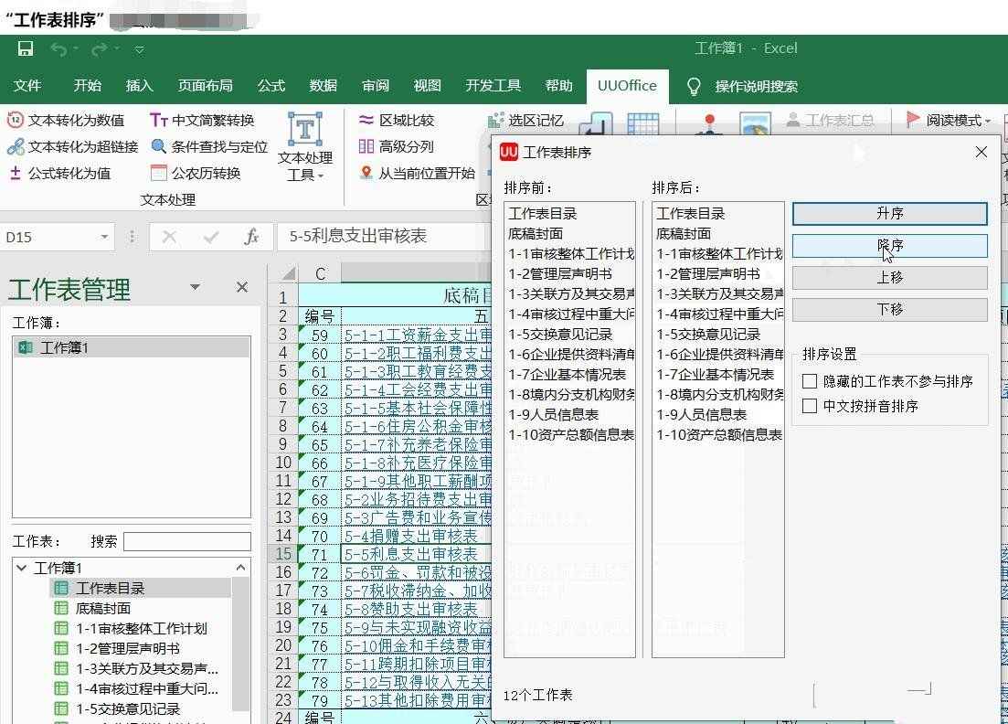 Excel办公插件UUOffice工具箱V2.0免费版  第1张