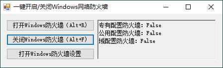 一键开启关闭Windows网络防火墙  第1张