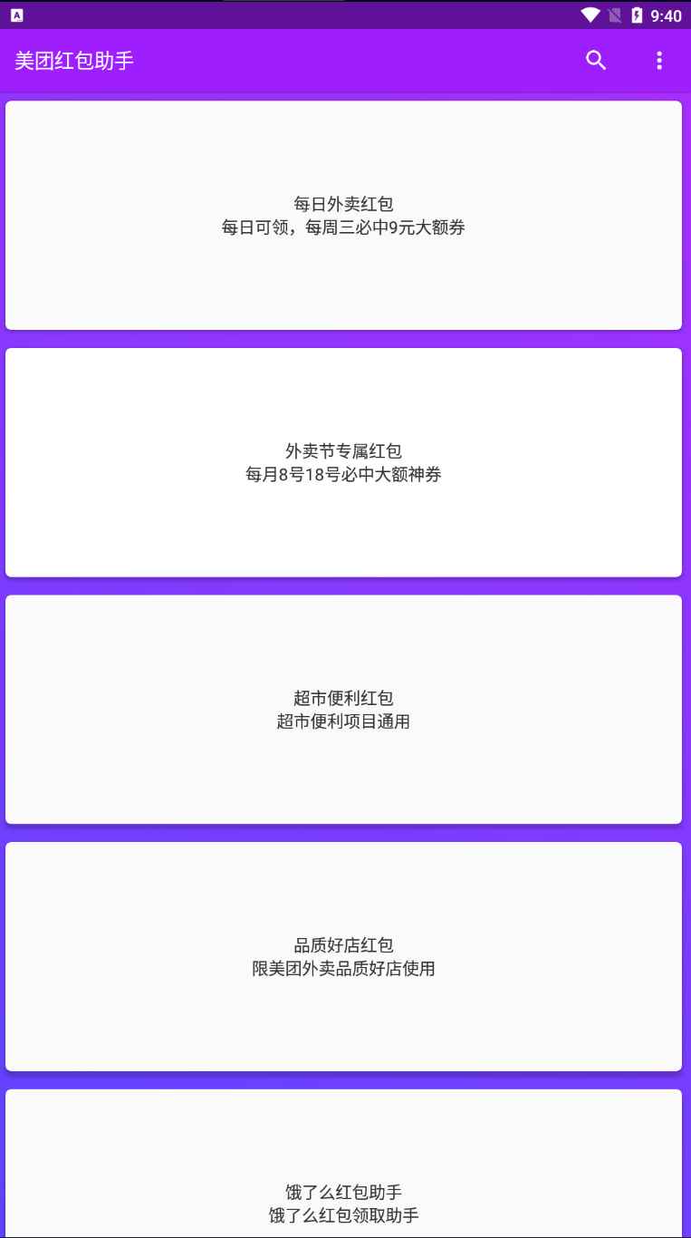 美团红包助手 v1.9.7去广告清爽版  第1张