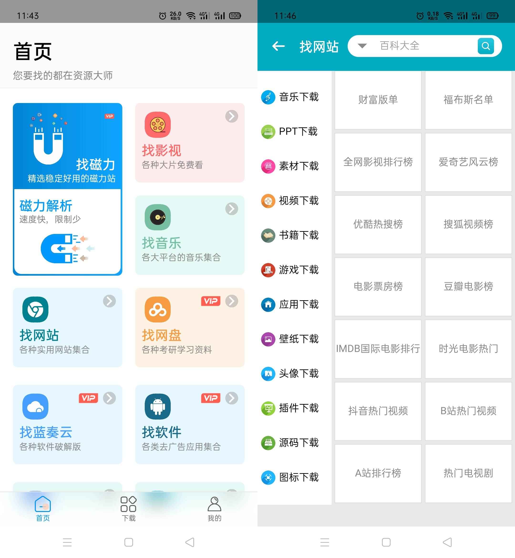 Android 资源大师v1.4.4全能资源搜索工具  第1张