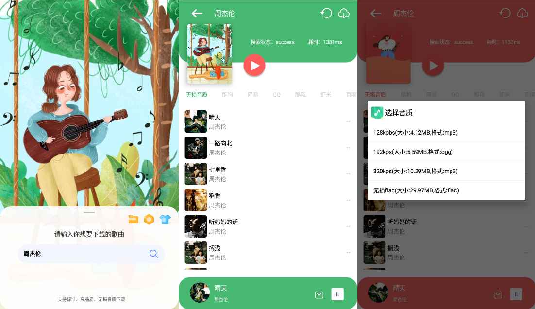 Android 听·下 v2.0.2Plus多平台无损音乐下载  第1张