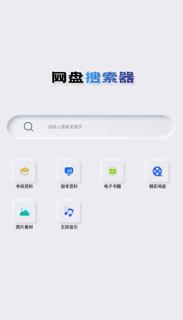 Android 网盘搜索器 v1.1.7解锁高级版  第1张