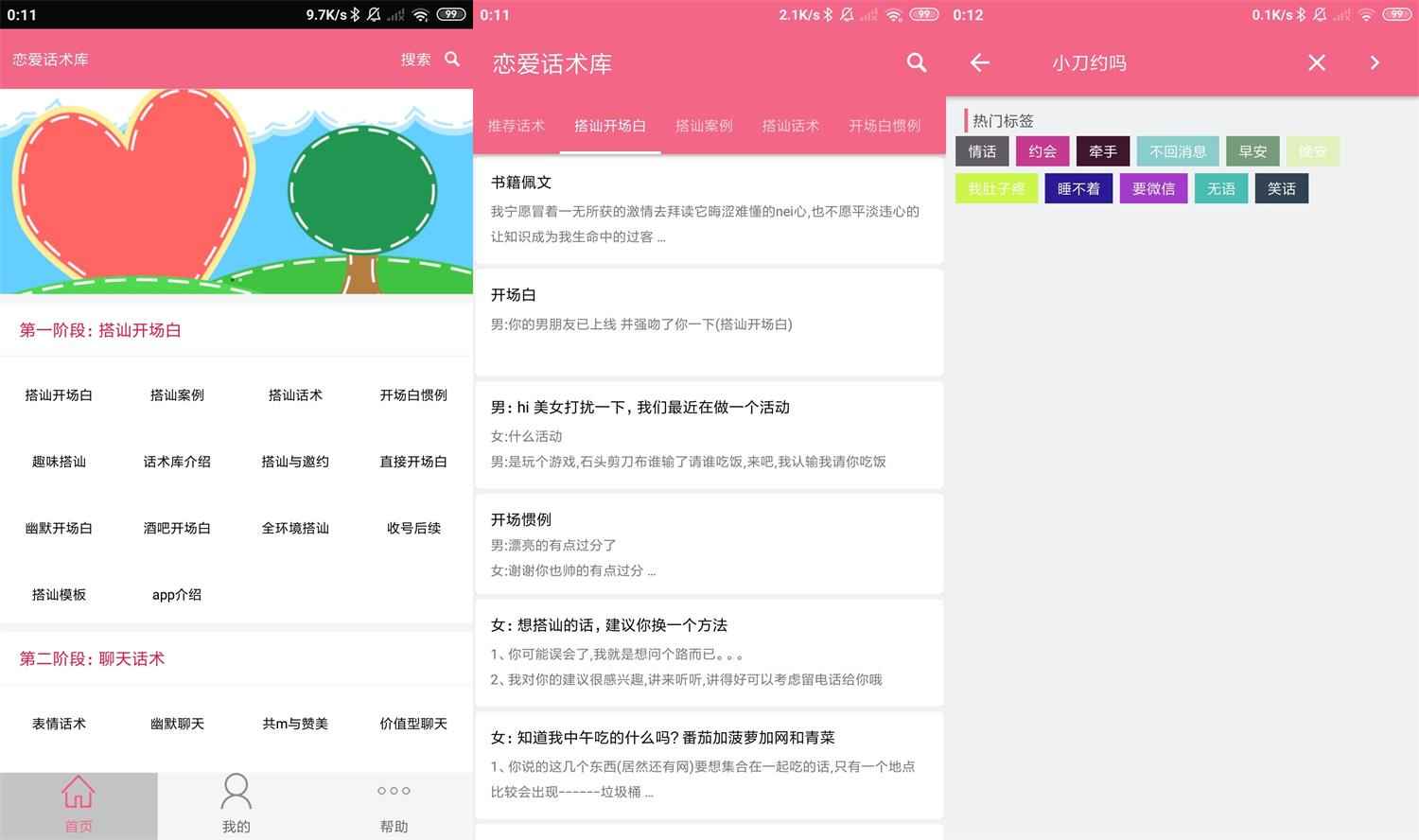 安卓恋爱话术库v5.2.0高级版  第1张