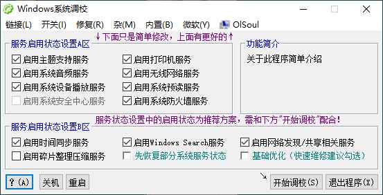 OlSoul系统调校程序v1.5.8.158  第1张