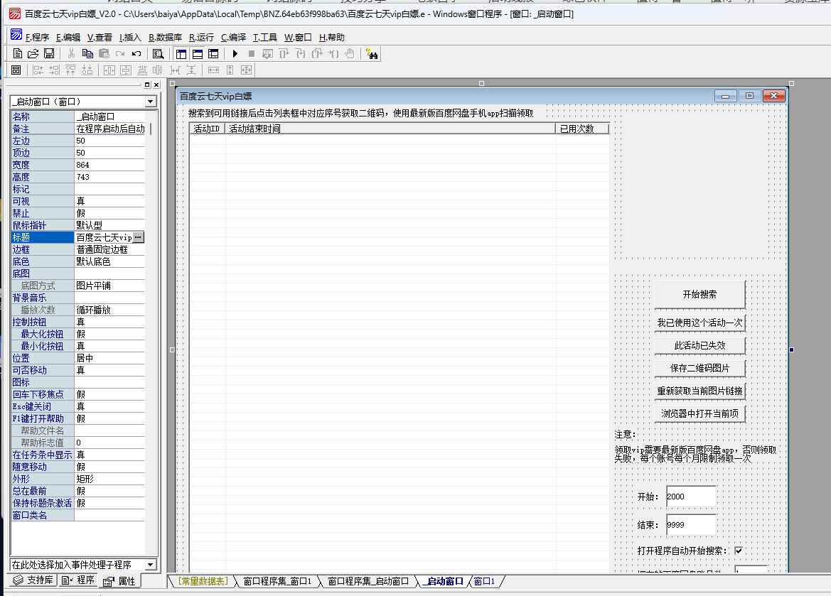 易语言百度云白嫖vip查找器v2.0源码  第1张