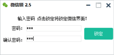 易语言小伦微信锁v2.5源码  第1张