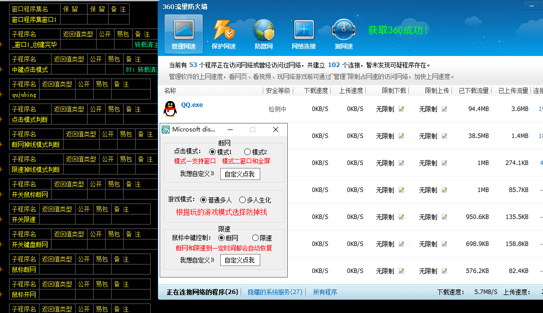 易语言调用360一键断网+限速源码  第1张