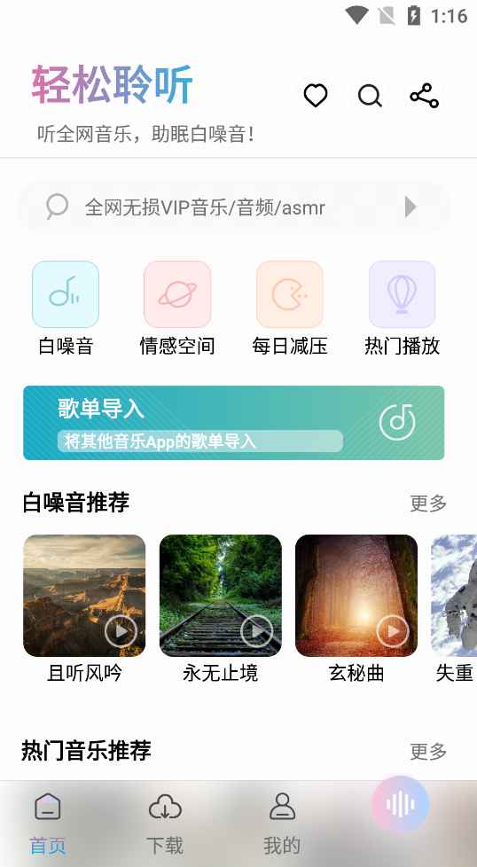 Android 聆听音乐 v1.2.4无广告免费版  第1张