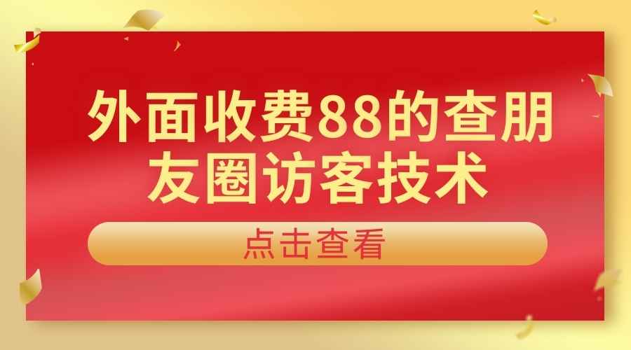 查看朋友圈访客技术  第1张