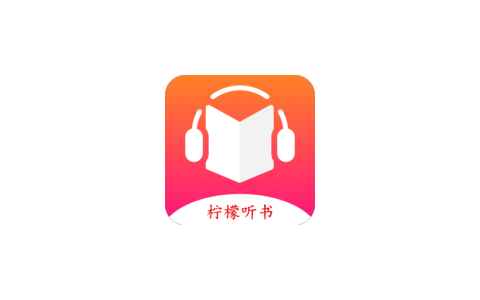 Android 柠檬听书 v1.7.9去广告纯净版