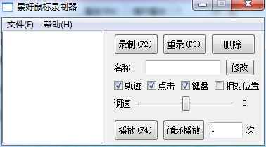 轻量级鼠标录制器 v1.4 支持轨迹+键盘操作完美复刻  第1张