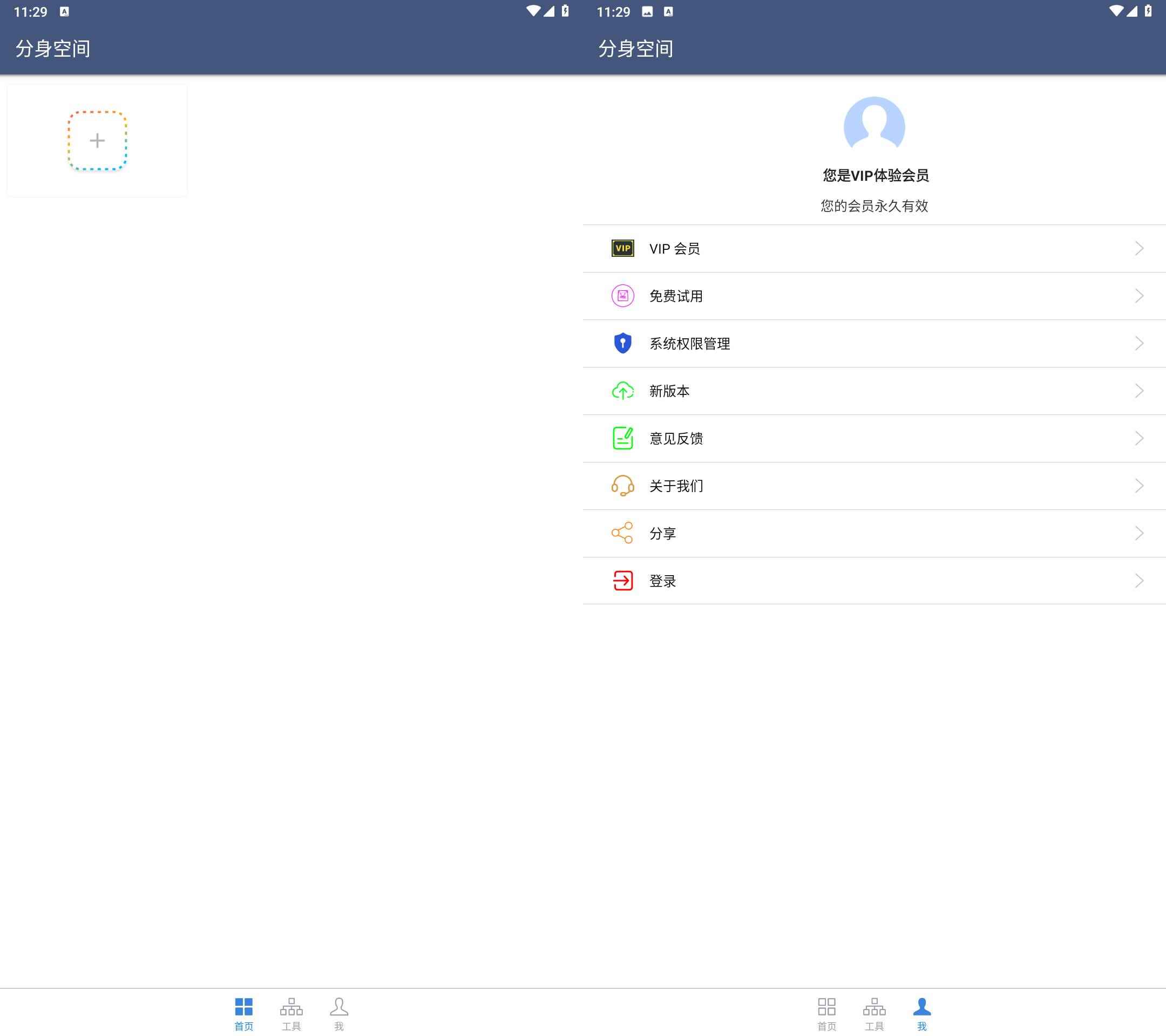 Android 分身空间 v1.7.4解锁会员修复版  第1张