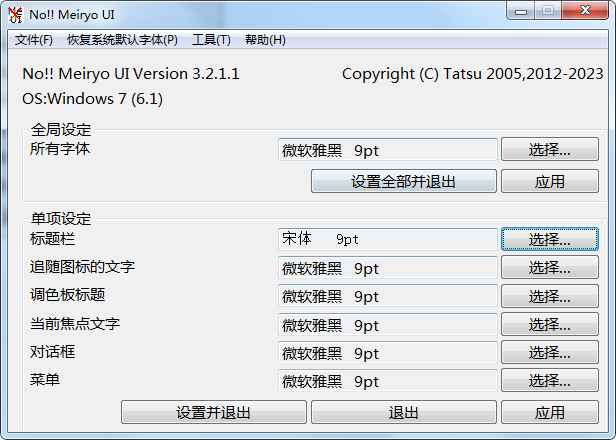 字体修改软件noMeiryoUI v3.2.1.1  第1张