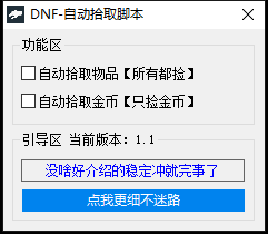 DNF-自动拾取脚本  第1张