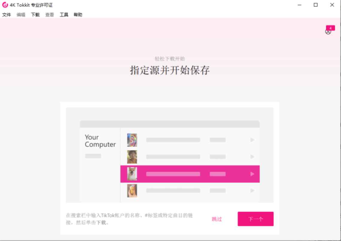 4K Tokkit v2.3.0.0750 解锁版 (TikTok视频下载工具)  第1张