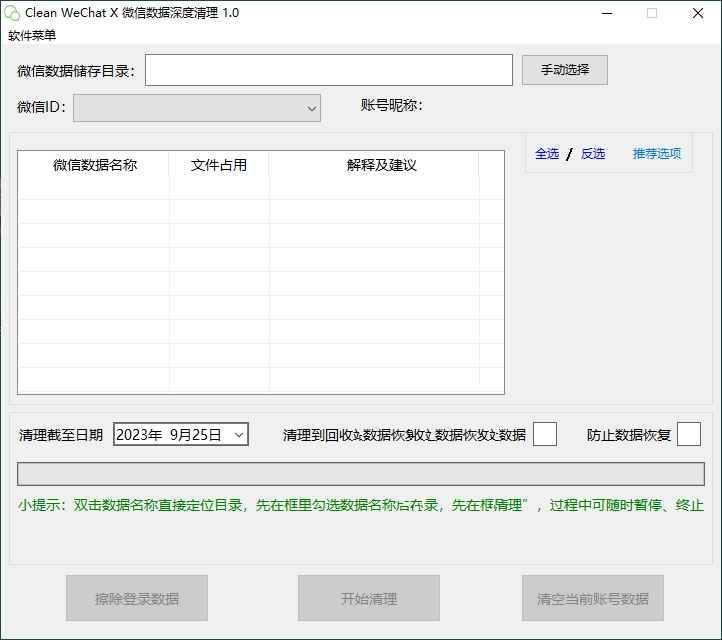 Clean WeChat X微信深度清理v2.0  第1张