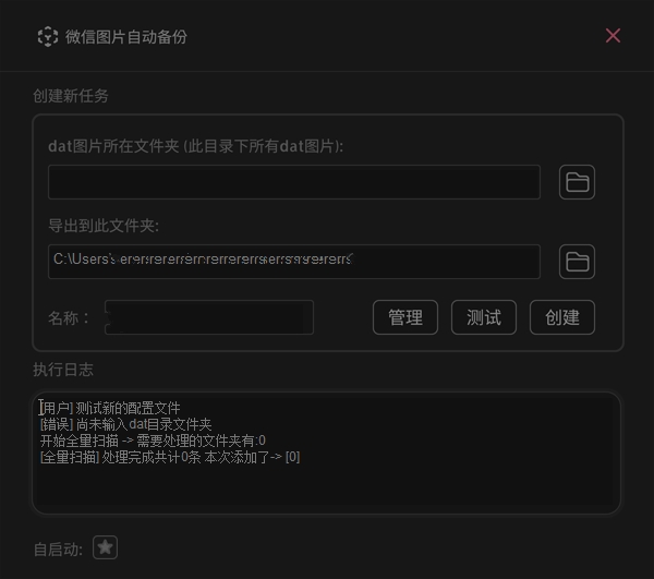 WxAutoExIm微信聊天图片备份v0.1.0  第1张