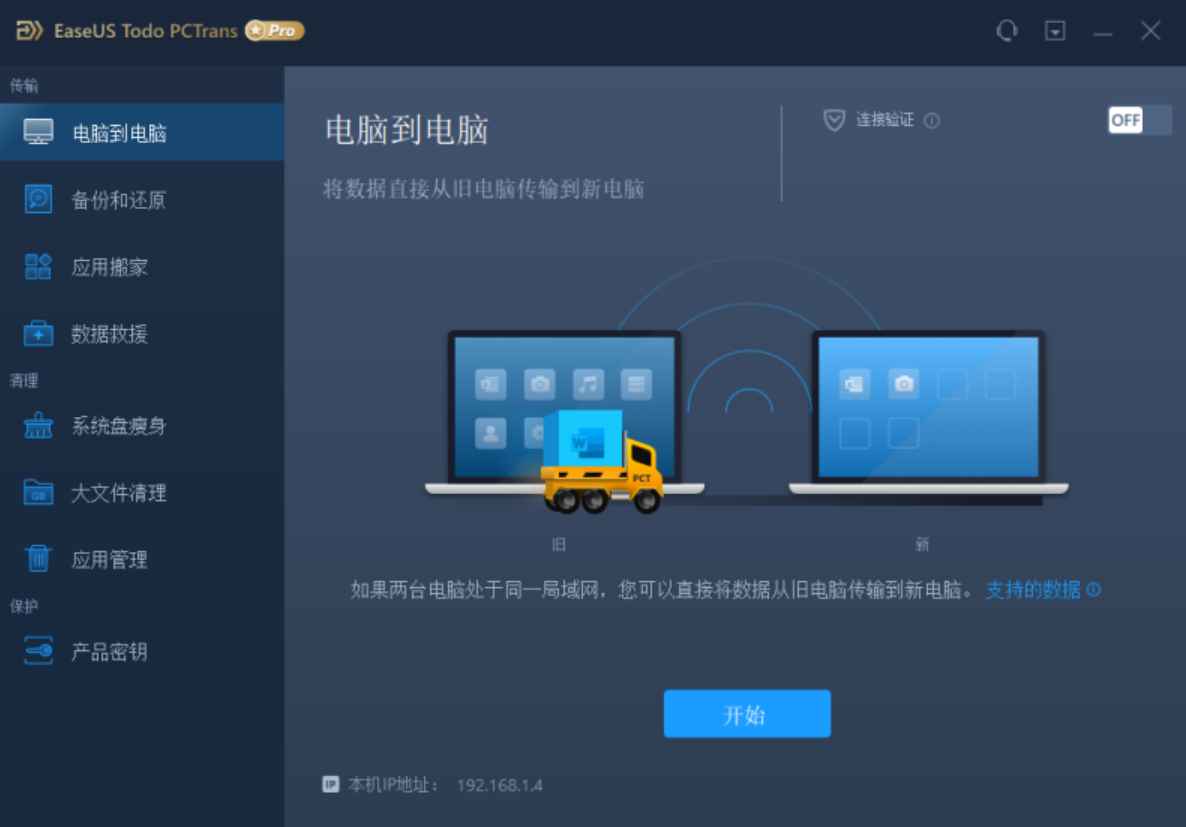 EaseUS Todo PCTrans Technician v13.9 激活版（数据迁移工具）  第1张