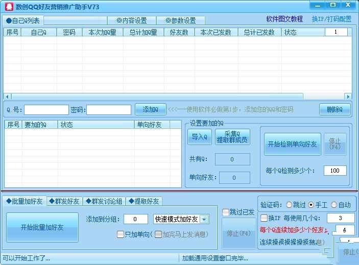 数创QQ好友营销推广助手V73 高级版  第1张