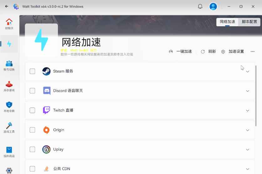Steam++工具箱Watt Toolkit v3.0.0  第2张