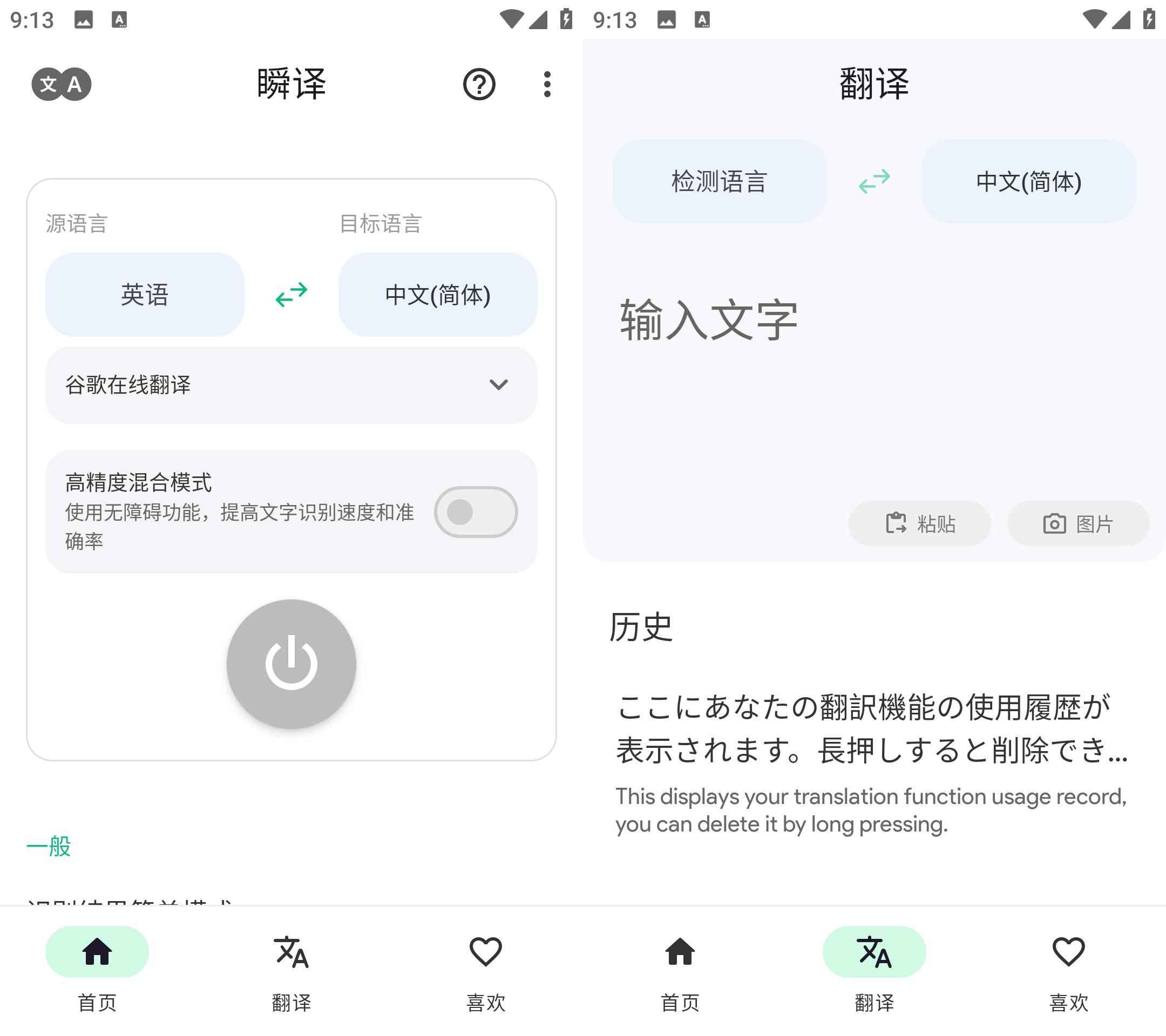 Instant Translate 瞬译 v6.9.30907 解锁高级版  第1张