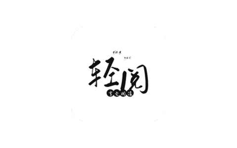 Android 轻阅 v18001阅读魔改去广告纯净版