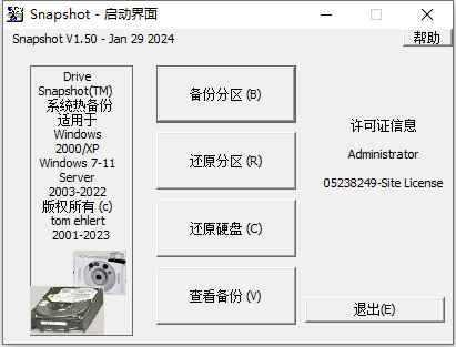 硬盘备份软件SnapShot v1.50.0.1350 中文版  第1张