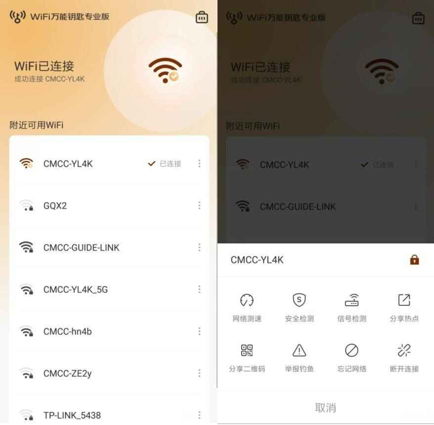 WiFi万能钥匙v6.6.3  第1张