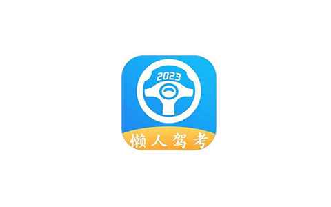 懒人驾考 v2.12.5解锁会员版