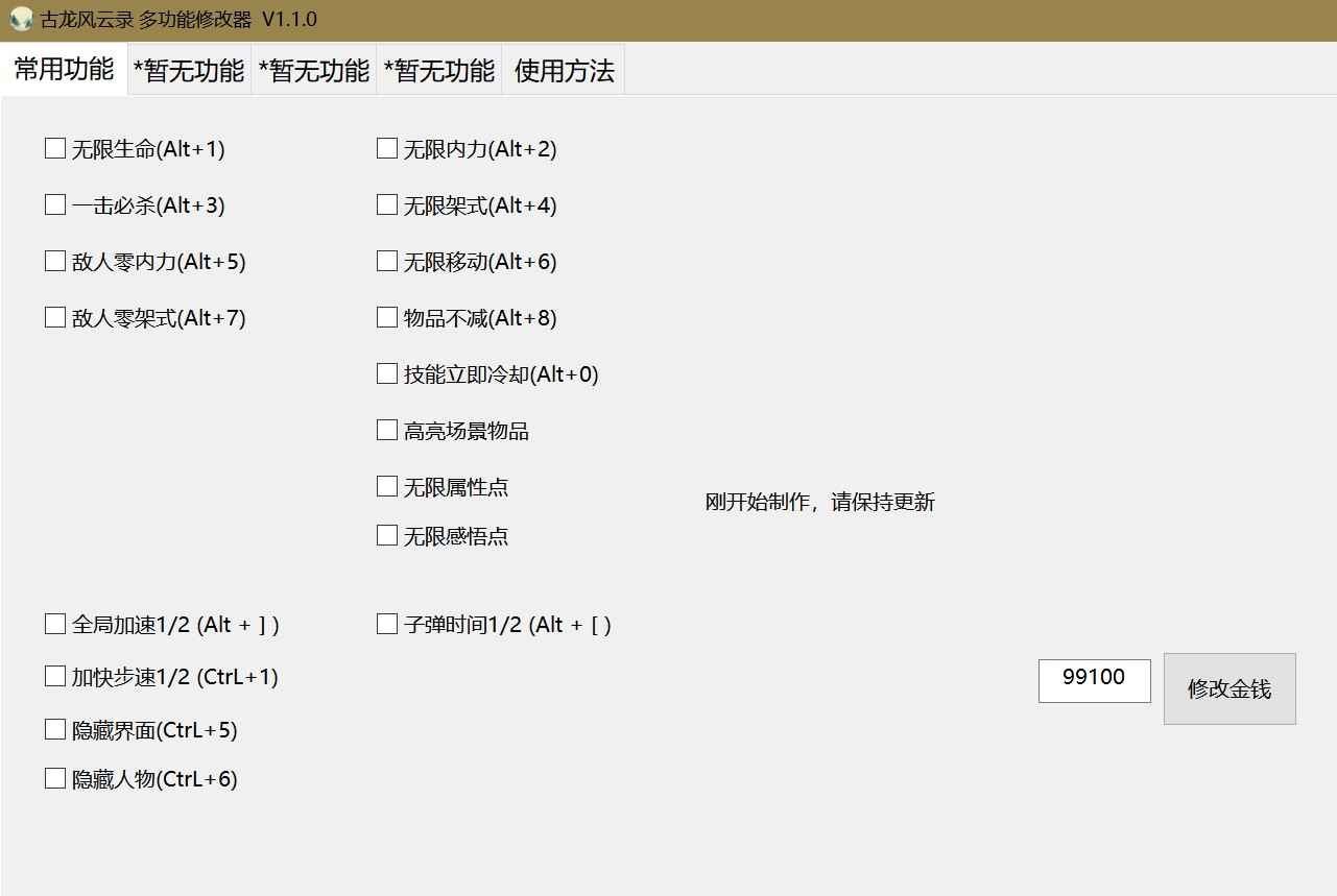 古龙风云录多功能修改器 V1.5.2  第1张