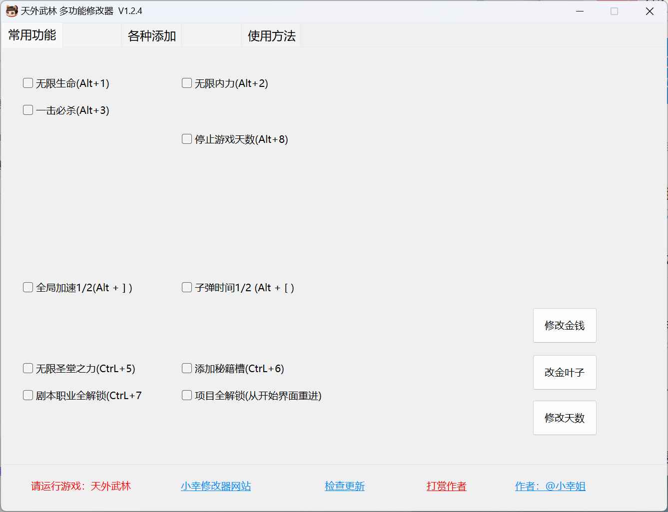 天外武林多功能修改器 V1.2.4  第1张