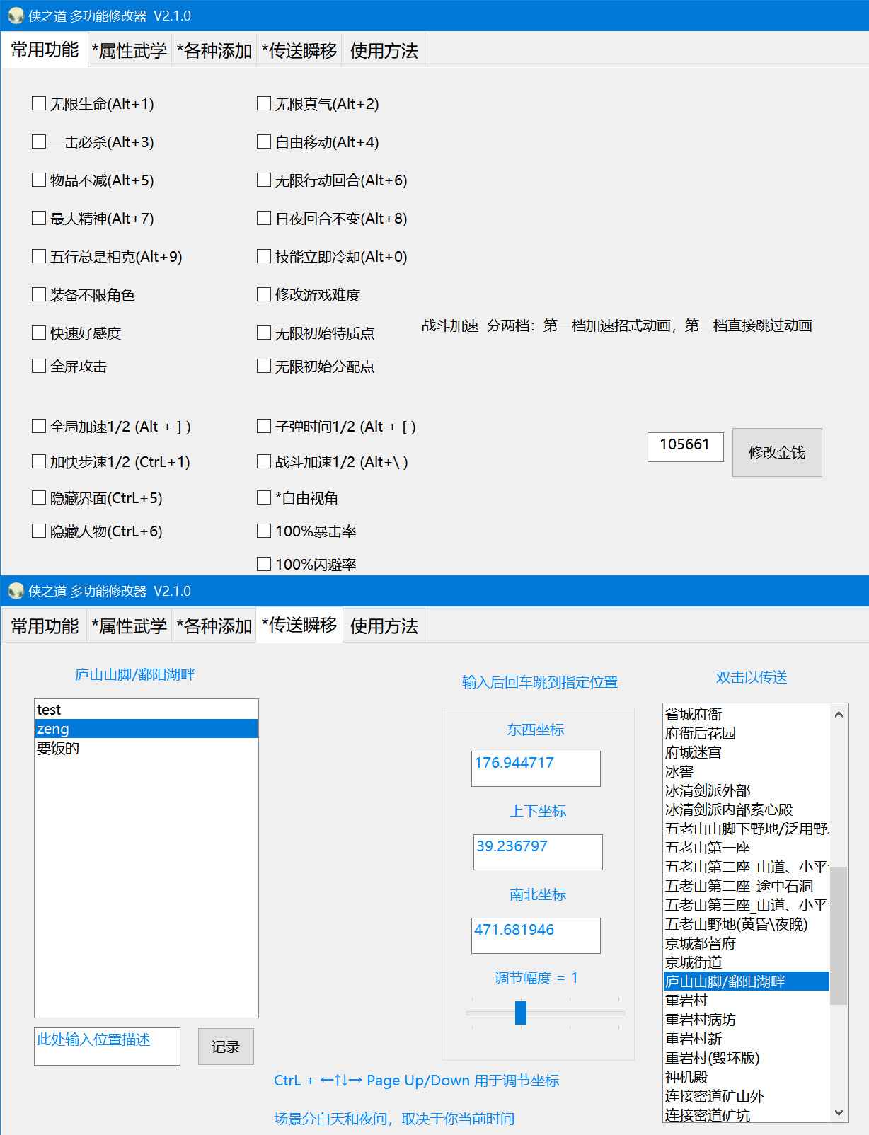 侠之道多功能修改器 V2.1.4  第1张