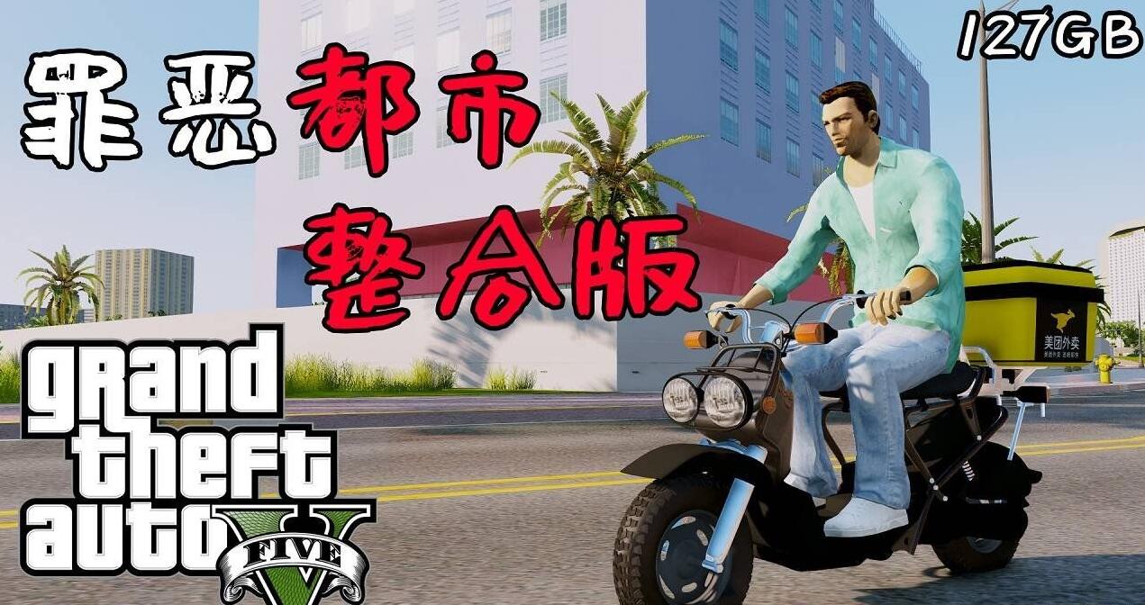 侠盗猎车手5 MOD版/GTA5 MOD版/Grand Theft Auto V  第2张