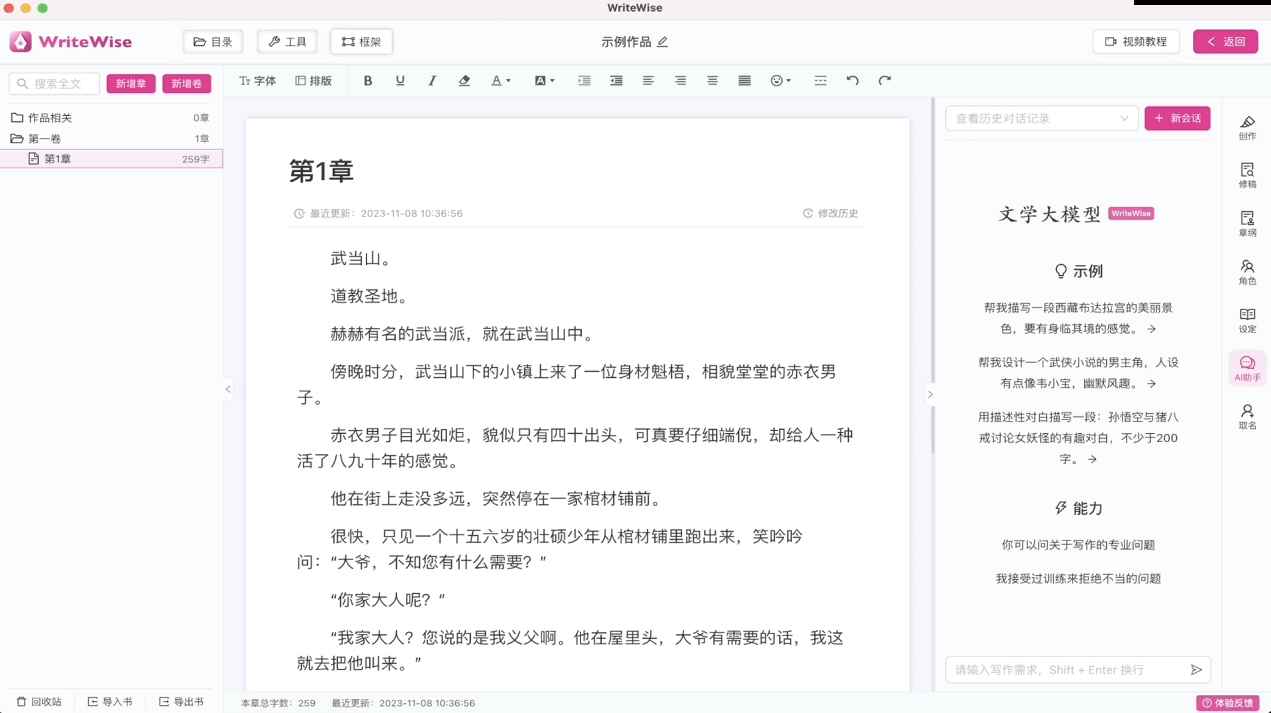WriteWise ai小说写作工具 v1.0.3绿色便携版  第1张