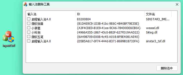 InputCtrl(电脑输入法删除工具) v1.0  第1张