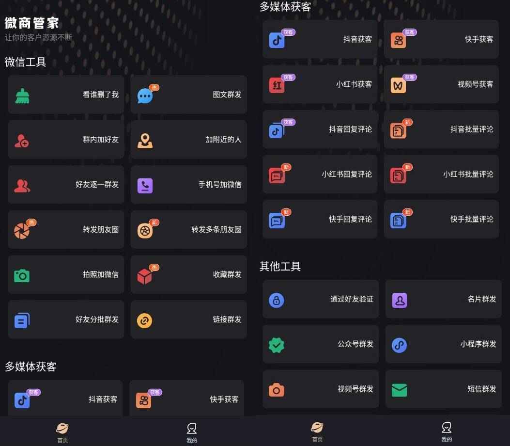 微商管家1.1.5朋友圈营销、清粉批量+好友、解锁会员  第1张