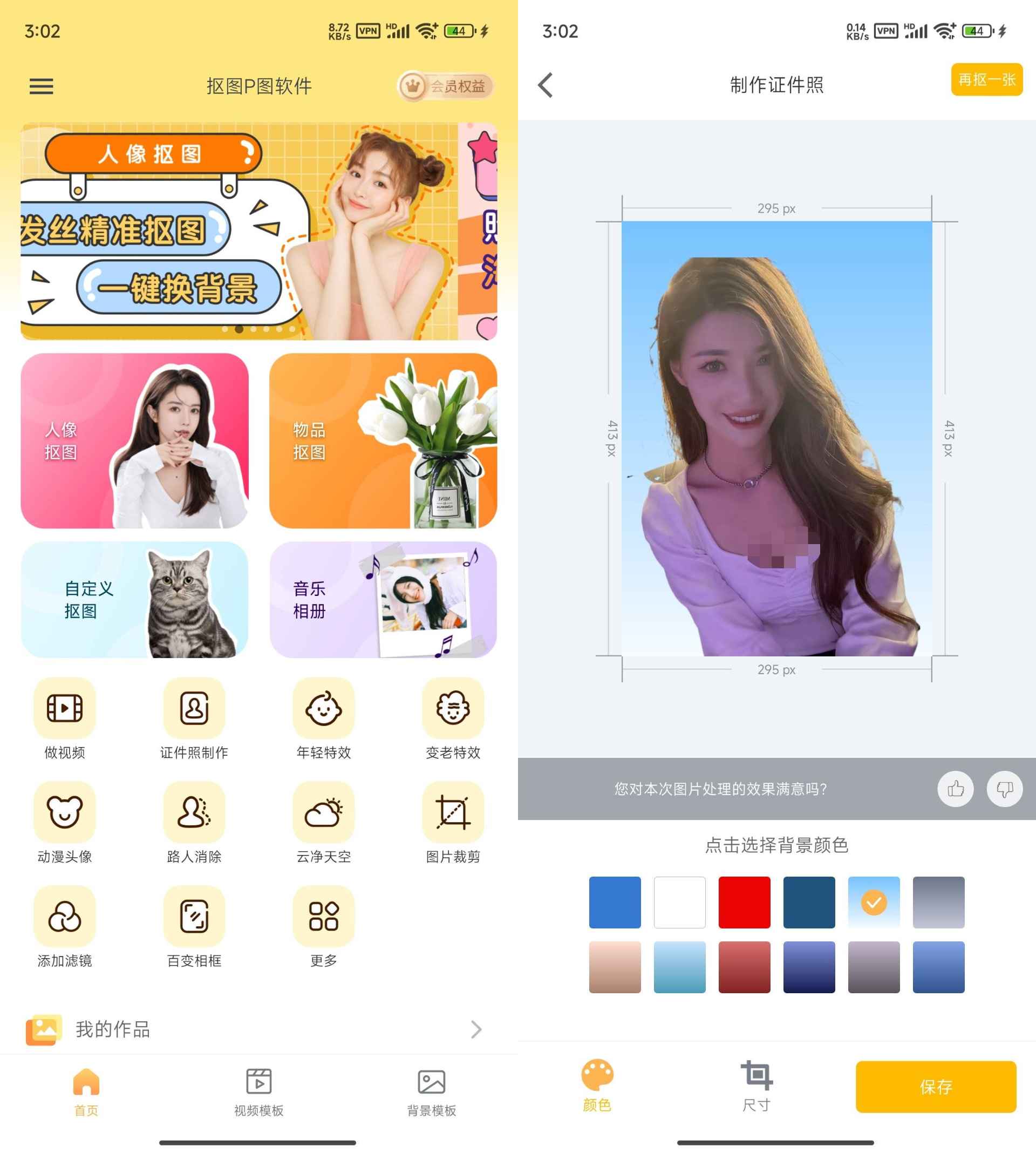 抠图P图软件 v7.8.19 解锁会员版  第1张