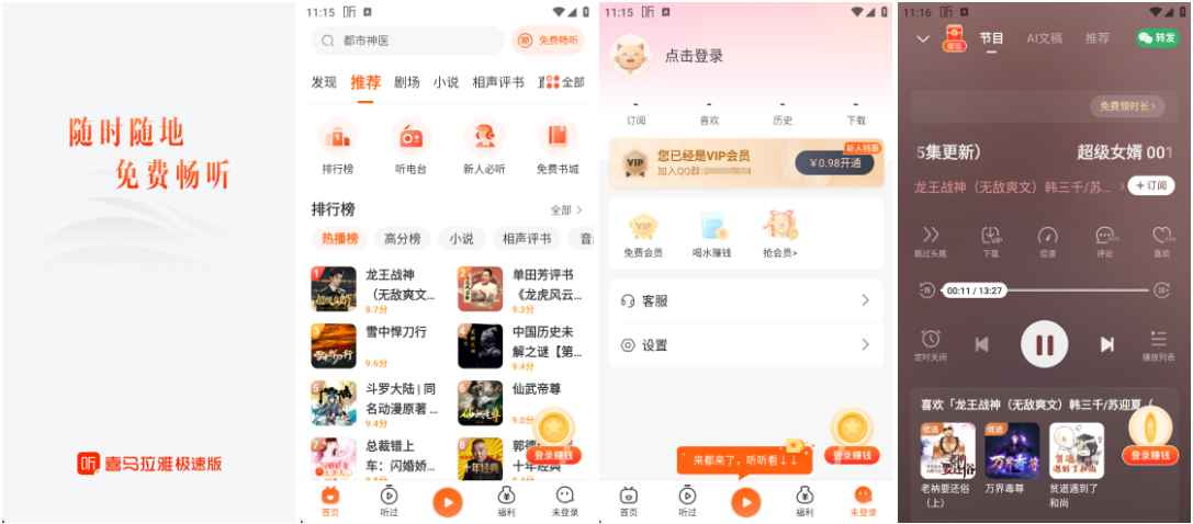 喜马拉雅极速版 v3.3.36.3 去广告纯净版：轻量级音频收听利器，畅享纯净听觉体验  第1张