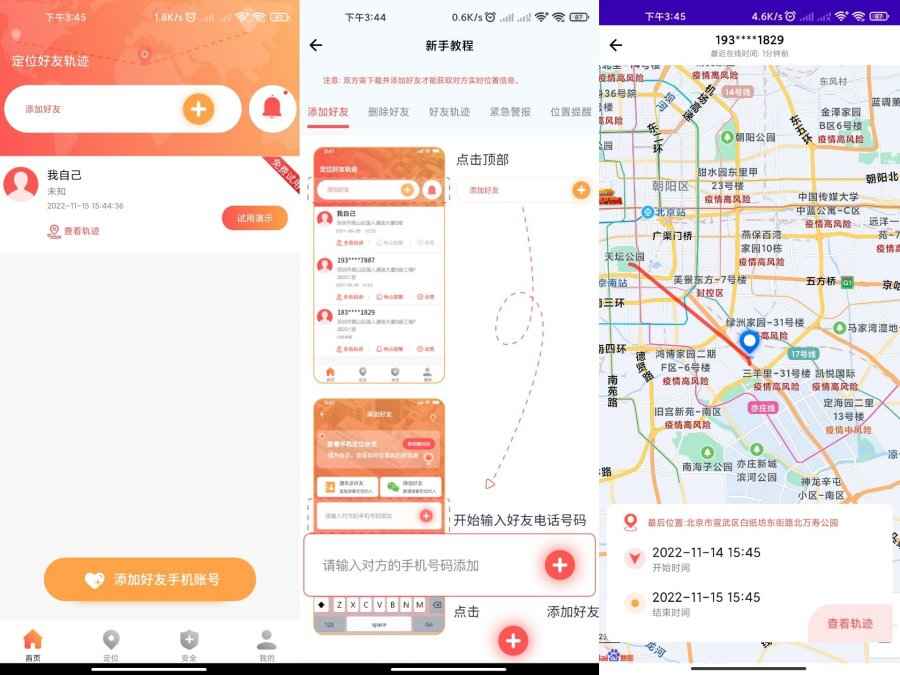 手机找人定位App 解锁永久会员  第1张