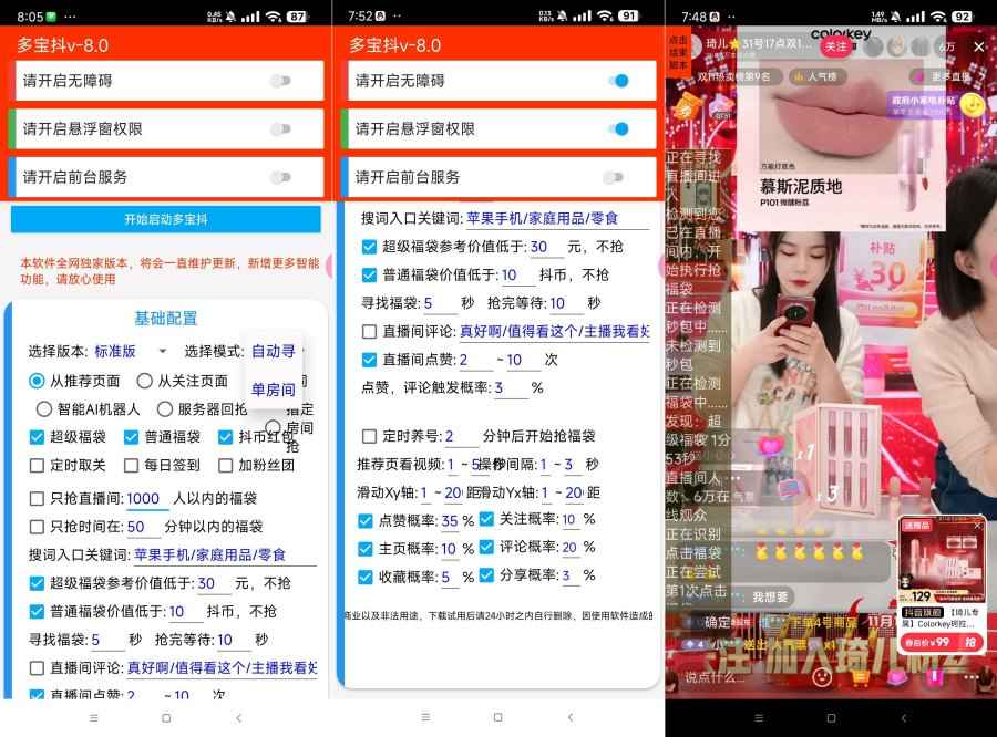 多宝抖v8.0 24小时自动化挂机抢抖音福袋神器  第1张