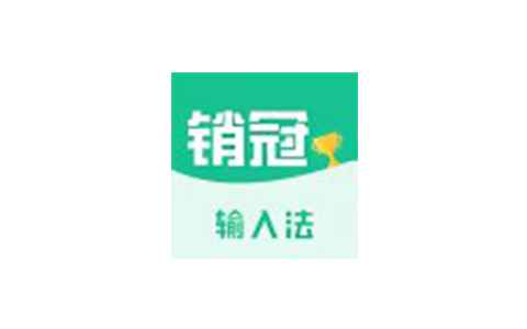 销冠输入法教你如何成为一名销冠解锁会员版