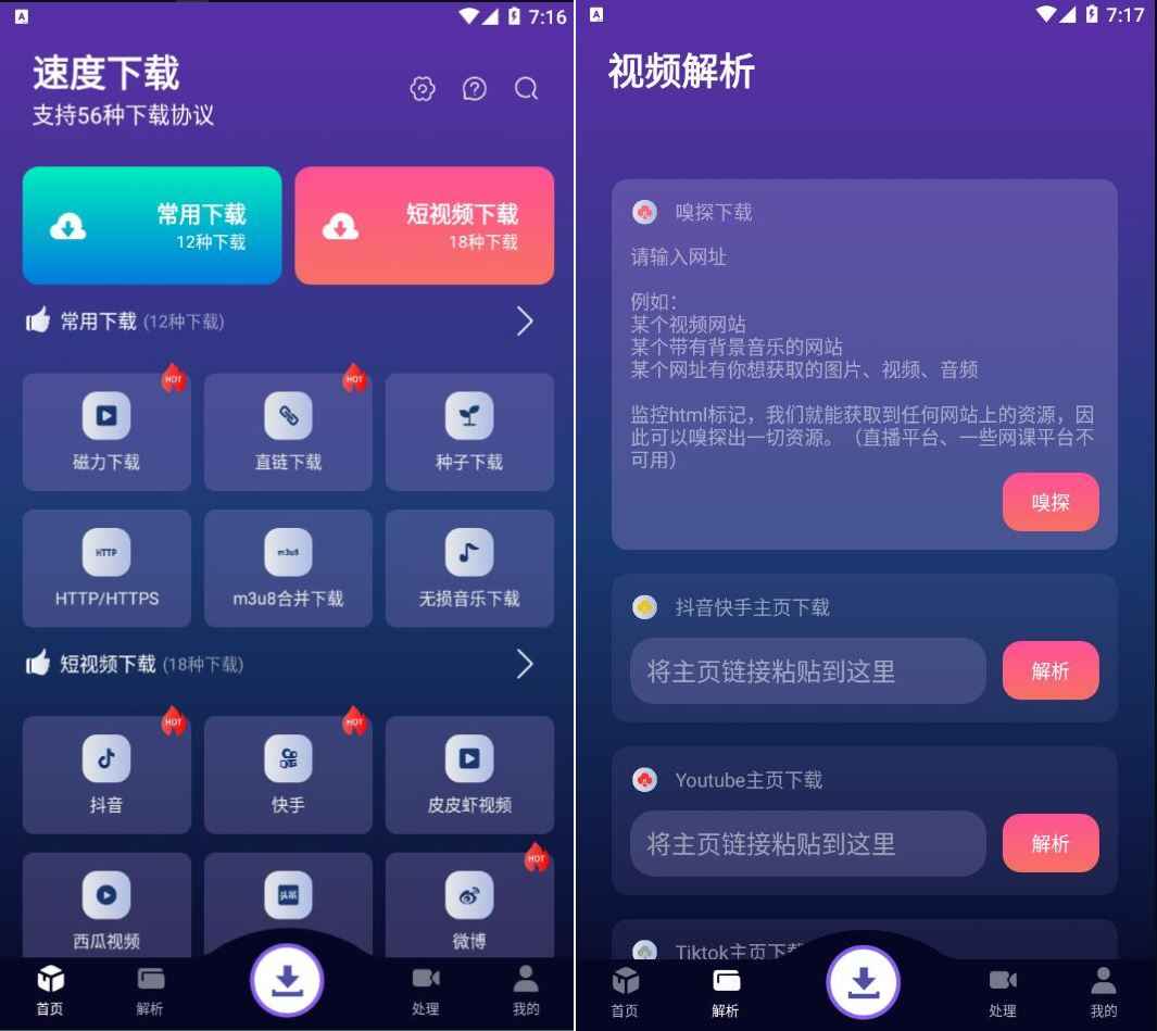 速度下载v1.1.9聚合短视频解析下载  第1张