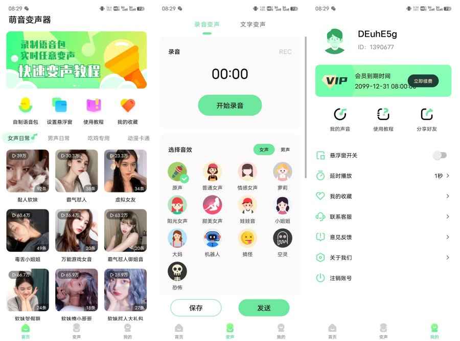 萌音变声器 v2.9.9 免登录解锁会员  第1张