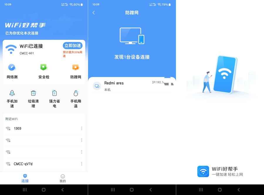 WIFI好帮手1.0内置防蹭网功能含佳速WIFI  第1张