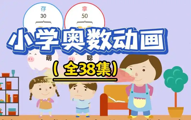 用动画片学奥数【完结】  第1张
