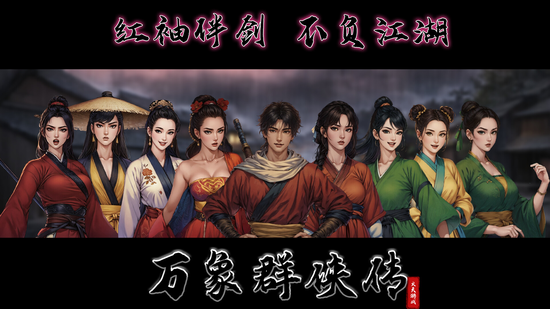 万象群侠传  第1张