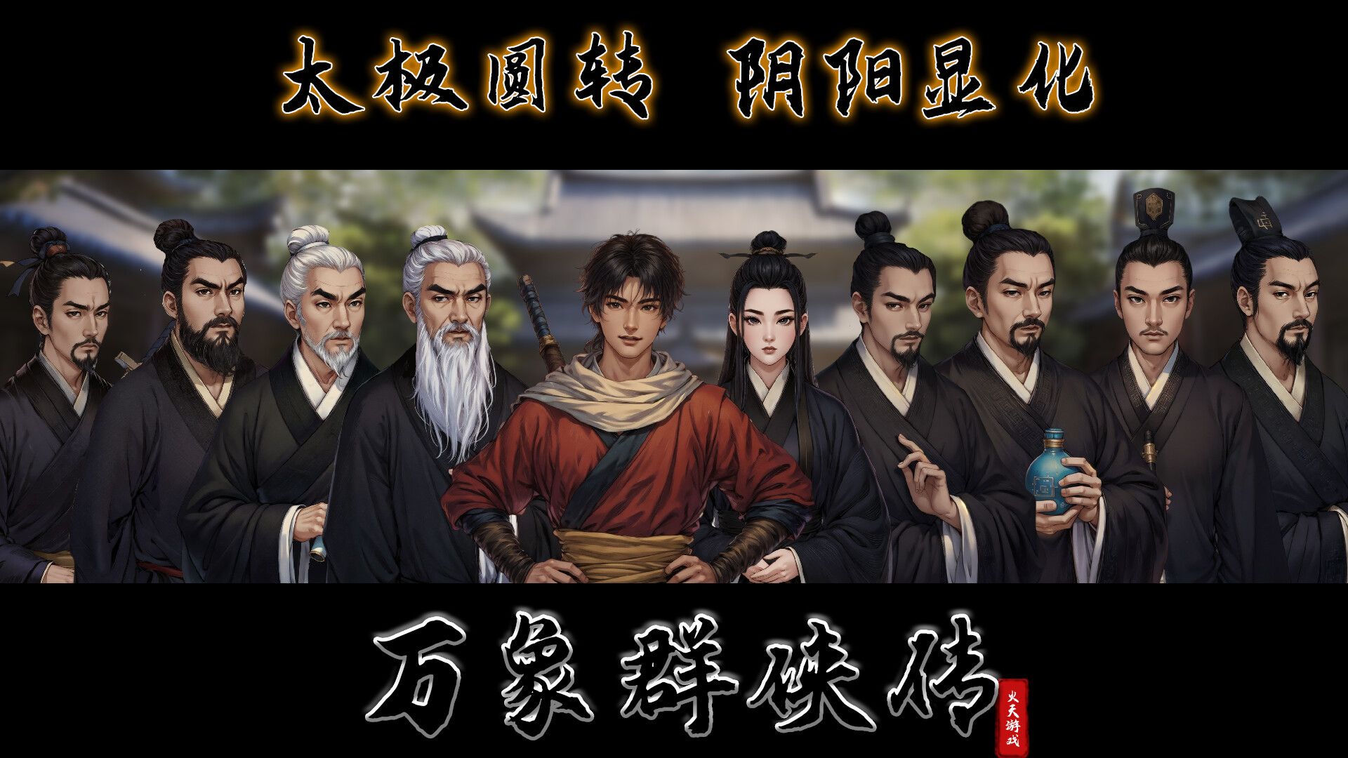 万象群侠传  第2张