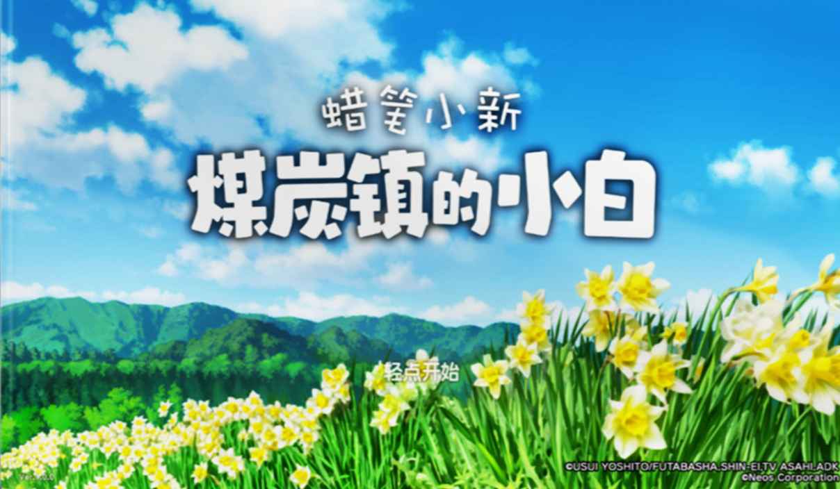 安卓手机游戏《蜡笔小新：煤炭镇的小白》Steam移植中文版：穿越昭和小镇的乡村奇幻大冒险  第1张