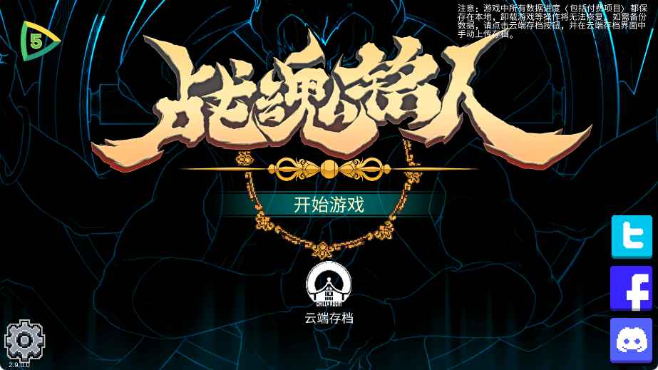 安卓手机游戏《战魂铭人：完整版》v2.9.0Steam移植中文版  第1张